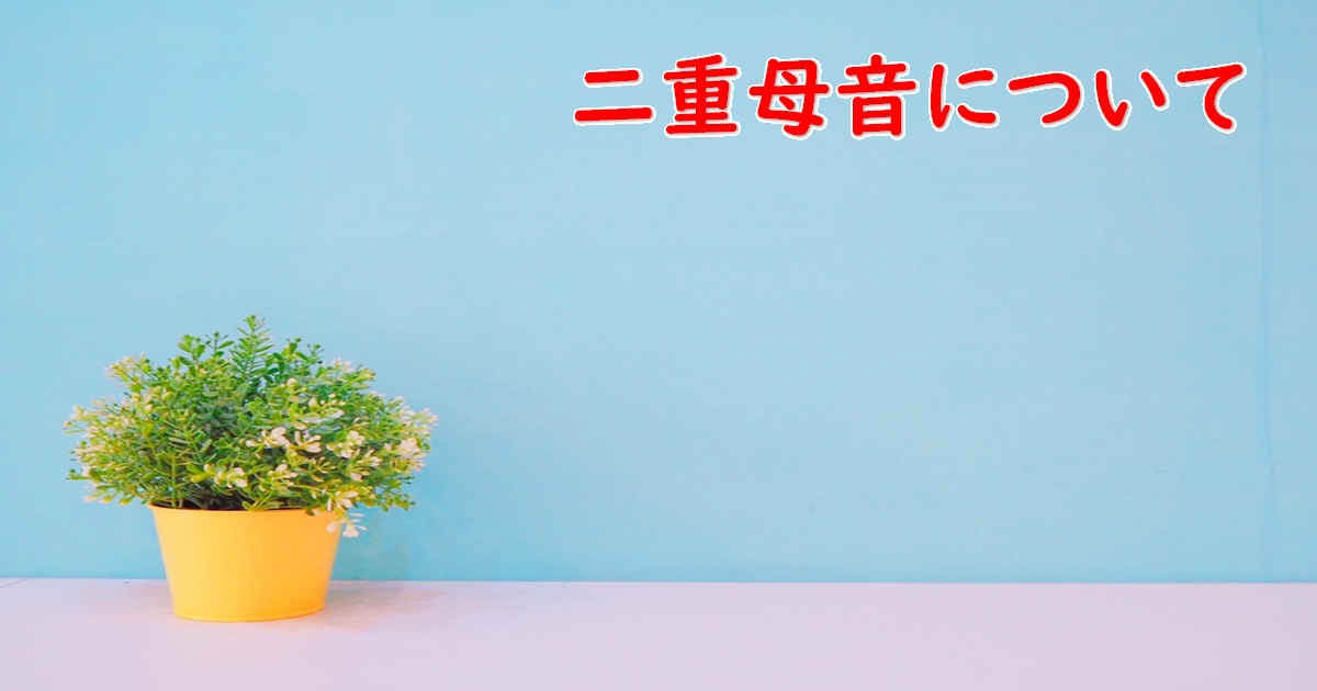 二重母音について Dictlish 二重母音について Dictlish