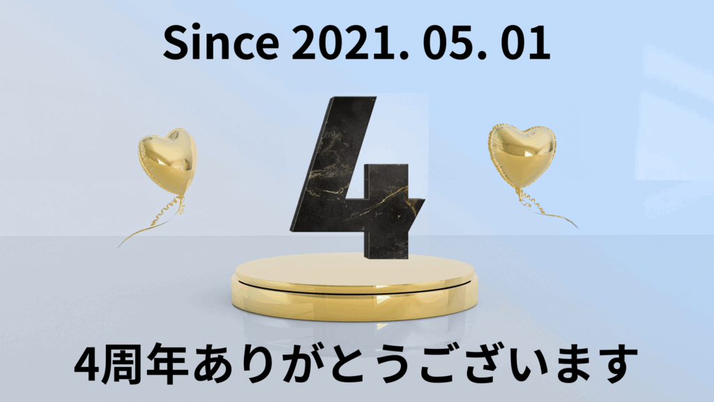 4周年